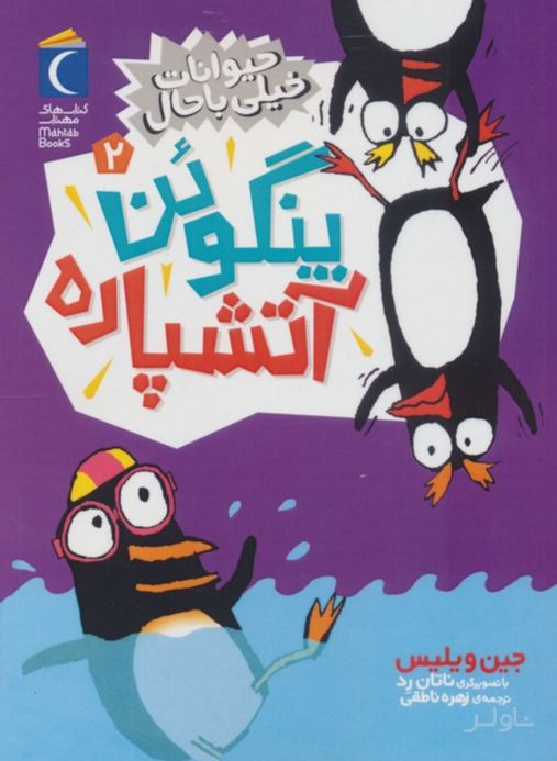 پنگوئن آتشپاره