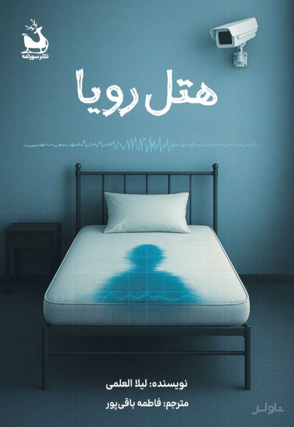 هتل رویا