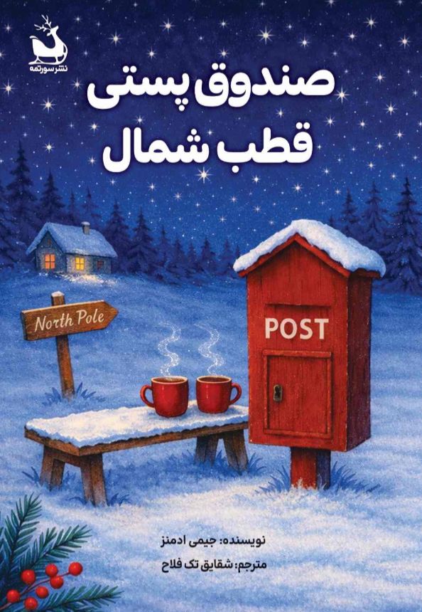 صندوق پستی قطب شمال