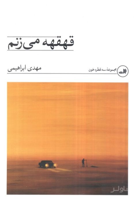 قهقهه می‌زنم