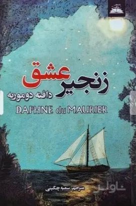 زنجیر عشق