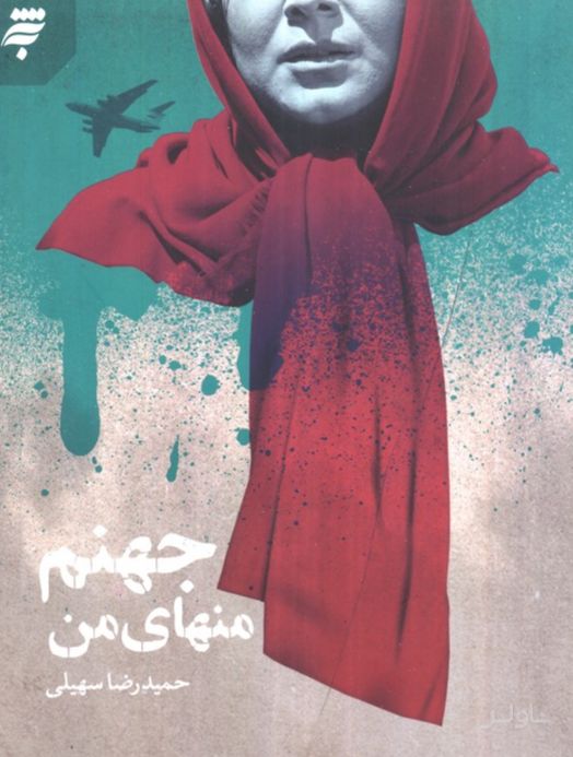 جهنم منهای من