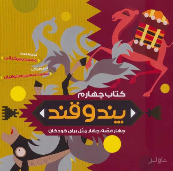 پند و قند 4