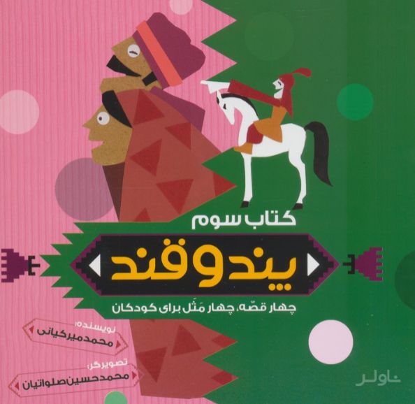 پند و قند 3