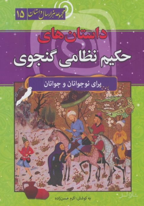 داستان‌های حکیم نظامی گنجوی
