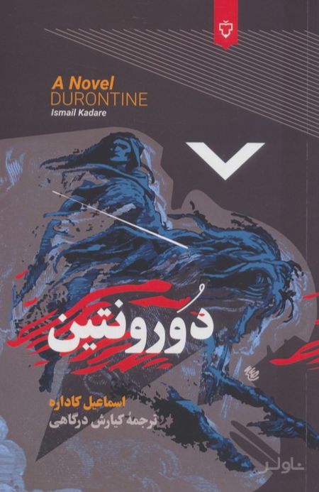 دورونتین