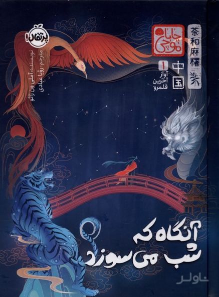 آنگاه که شب می‌سوزد (چاباموچی)