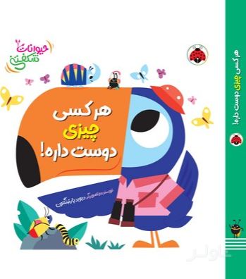هرکسی چیزی دوست داره!