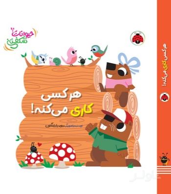 هرکسی کاری می‌کنه!