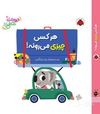 هرکسی چیزی می‌رونه!