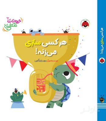هر کسی سازی می‌زنه