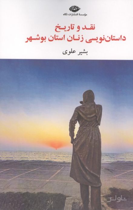 نقد و تاریخ داستان نویسی زنان استان بوشهر