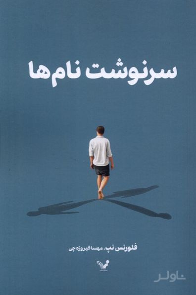 سرنوشت نام‌ها