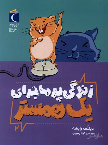 زندگی پرماجرای یک همستر 2
