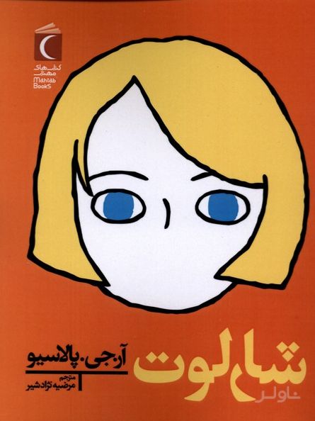 شارلوت