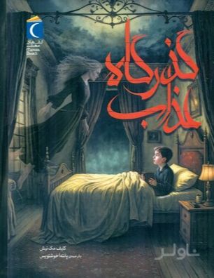 گذرگاه عذاب