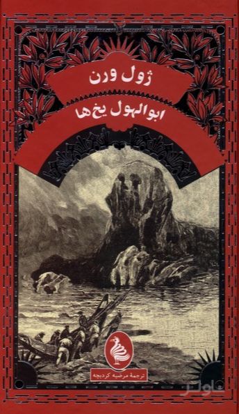 ابوالهول یخ‌ها