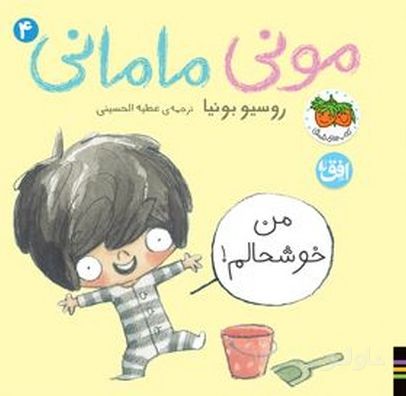 مونی مامانی 4 (من خوشحالم)