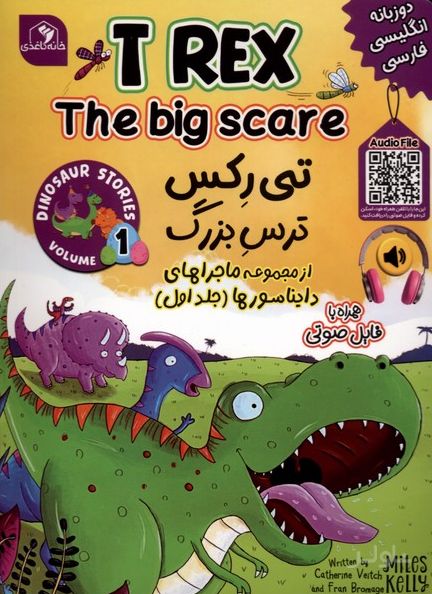 تی‌رکس ترس بزرگ