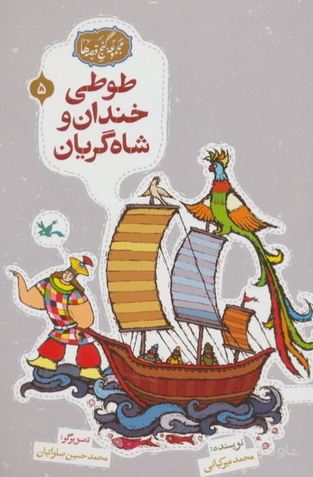 طوطی خندان و شاه گریان