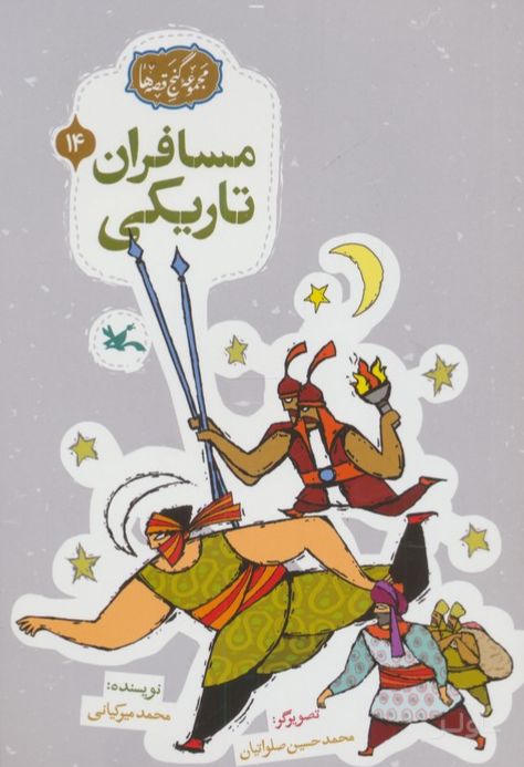 مسافران تاریکی