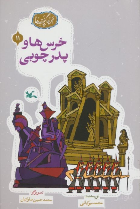 خرس‌ها و پدر چوبی