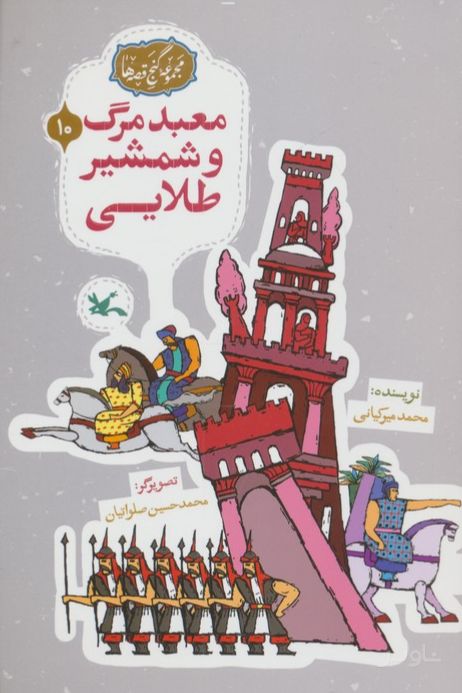معبد مرگ و شمشیر طلایی