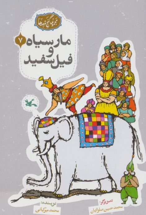 مار سیاه و فیل سفید