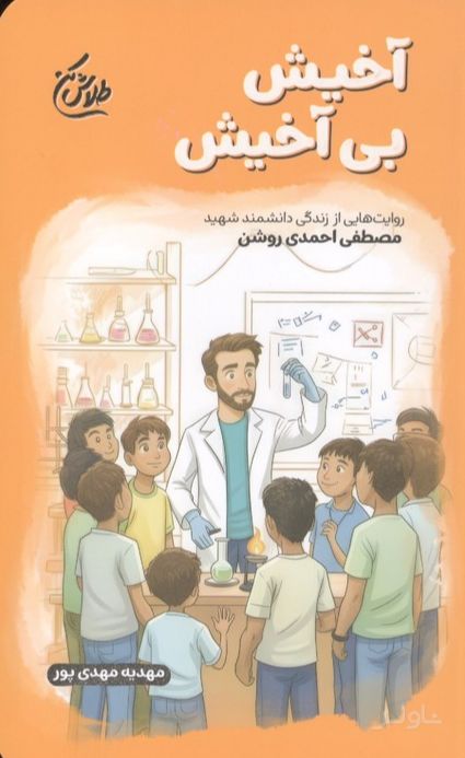 آخیش بی‌آخیش
