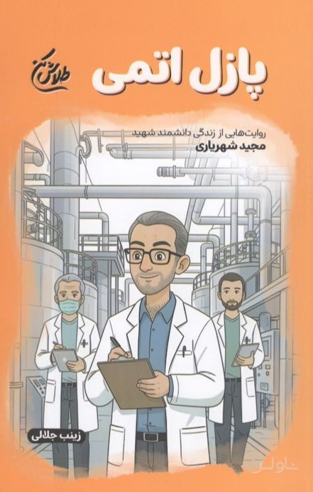 پازل اتمی