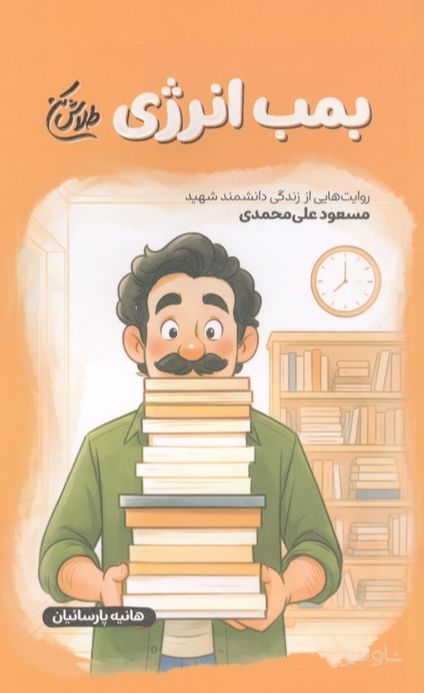 بمب انرژی