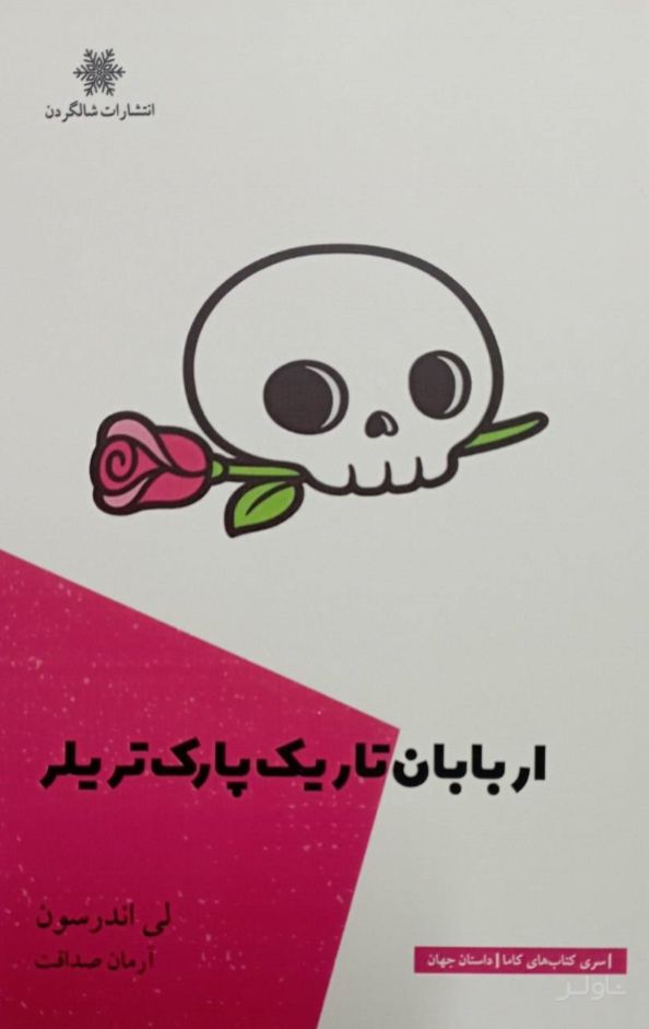 اربابان تاریک پارک تریلر