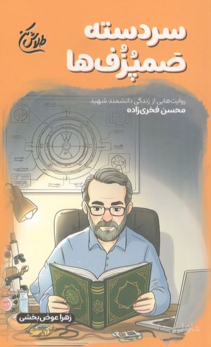 سردسته صمپزف‌ها