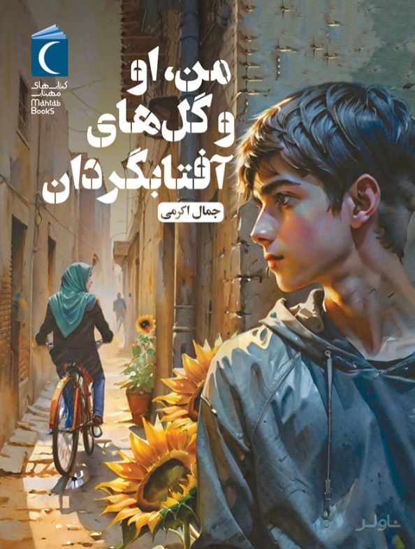 من ، او و گل‌های آفتابگردان