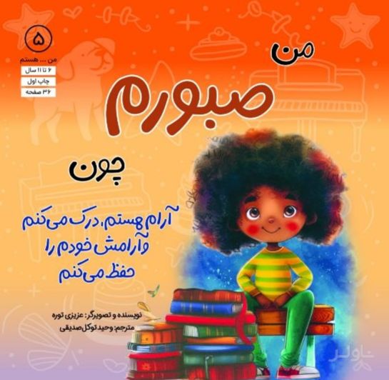 من صبورم چون