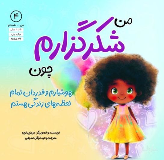 من شکرگزارم چون
