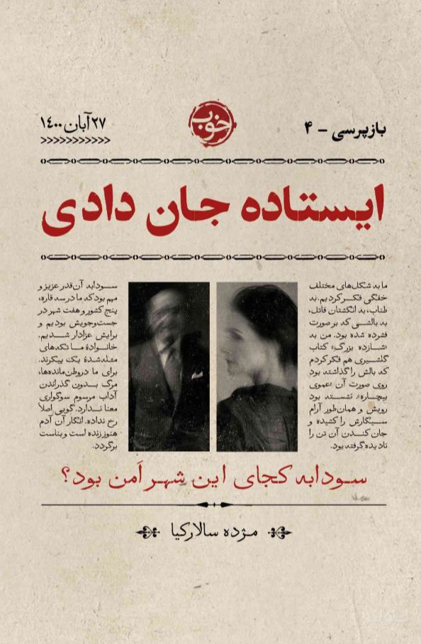 ایستاده جان دادی
