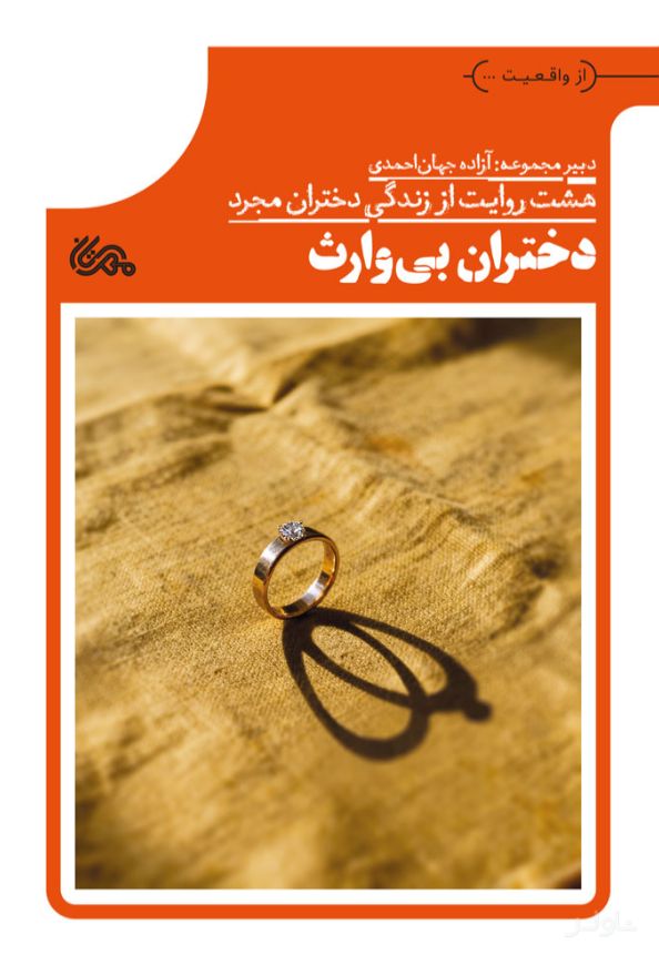 دختران بی‌وارث
