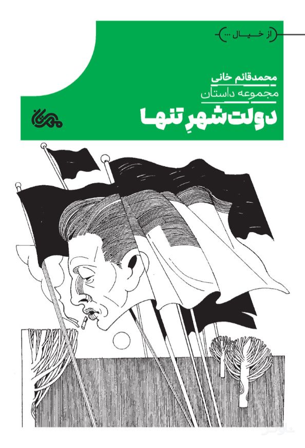 دولت‌شهر تنها