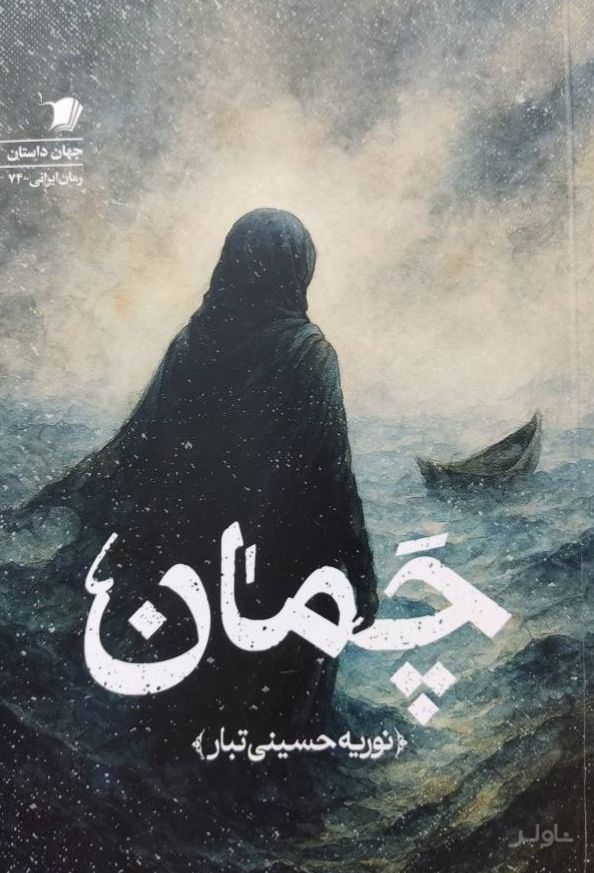 چمان