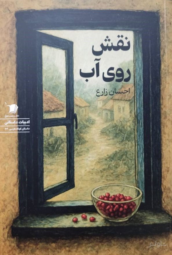 نقش روی آب