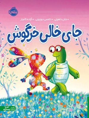 جای خالی خرگوش