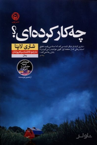 چه کار کرده‌ای؟