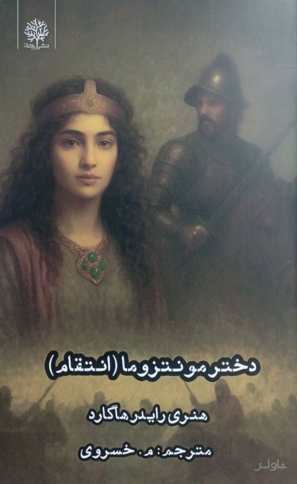 دختر مونتزوما (انتقام)