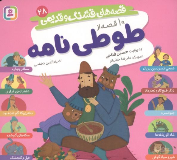 10 قصه از طوطی نامه