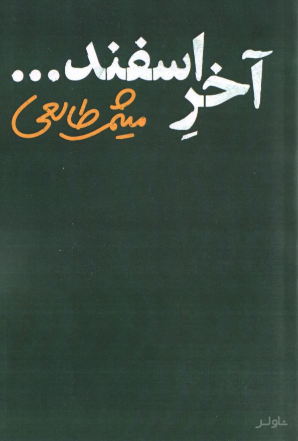 آخر اسفند