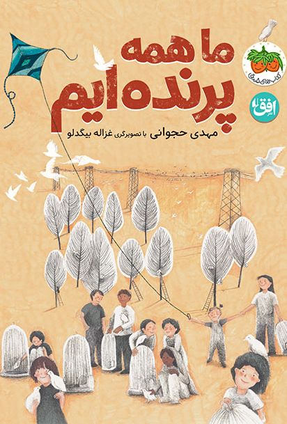 ما همه پرنده‌ایم