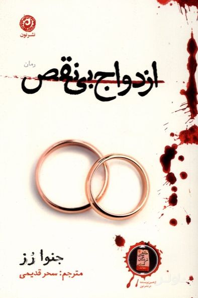ازدواج بی‌نقص