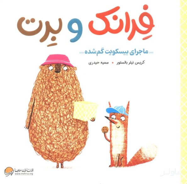 فرانک و برت