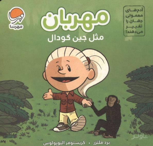 مهربان مثل جین گودال